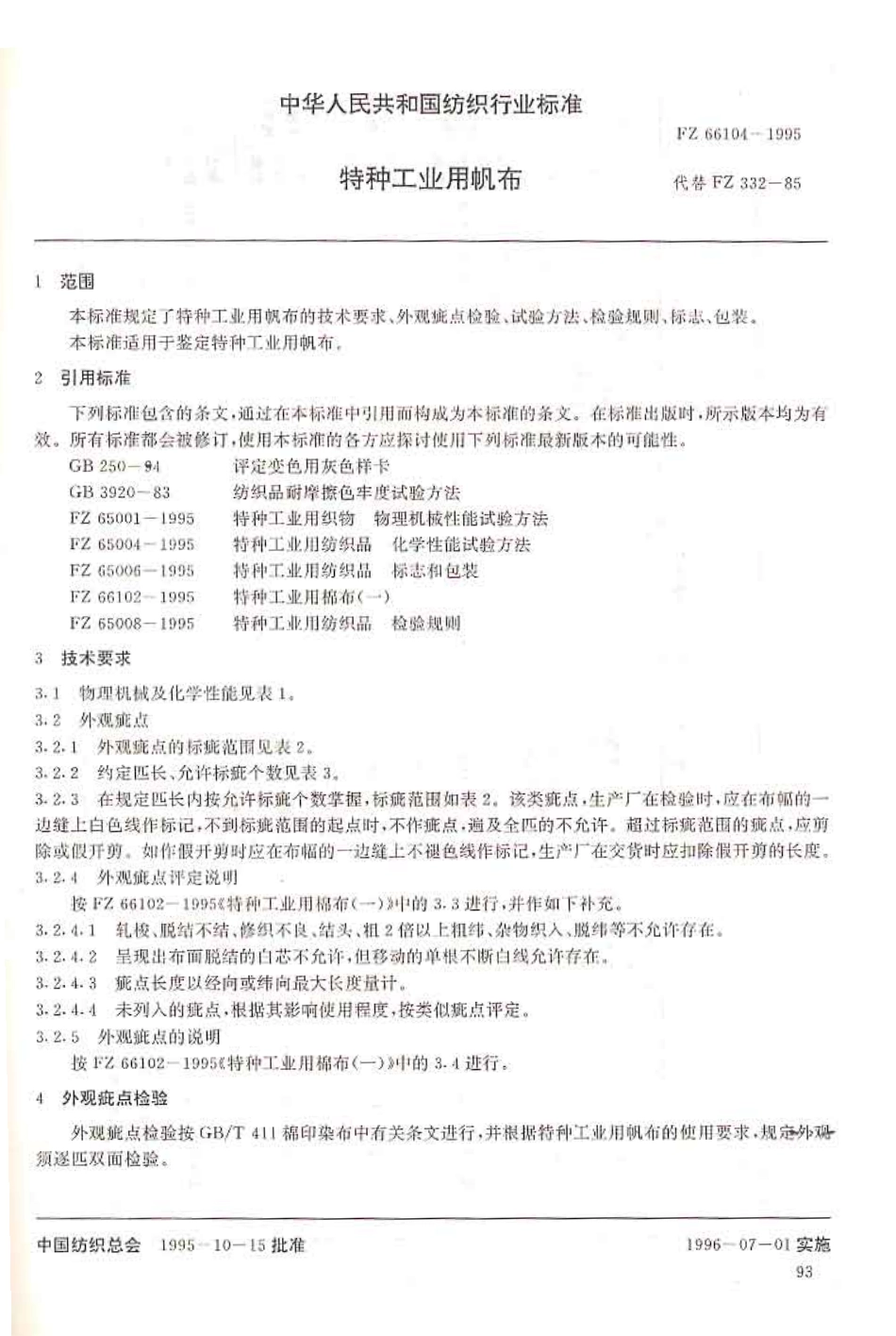 FZ 66104-1995 特种工业用帆布.pdf_第3页