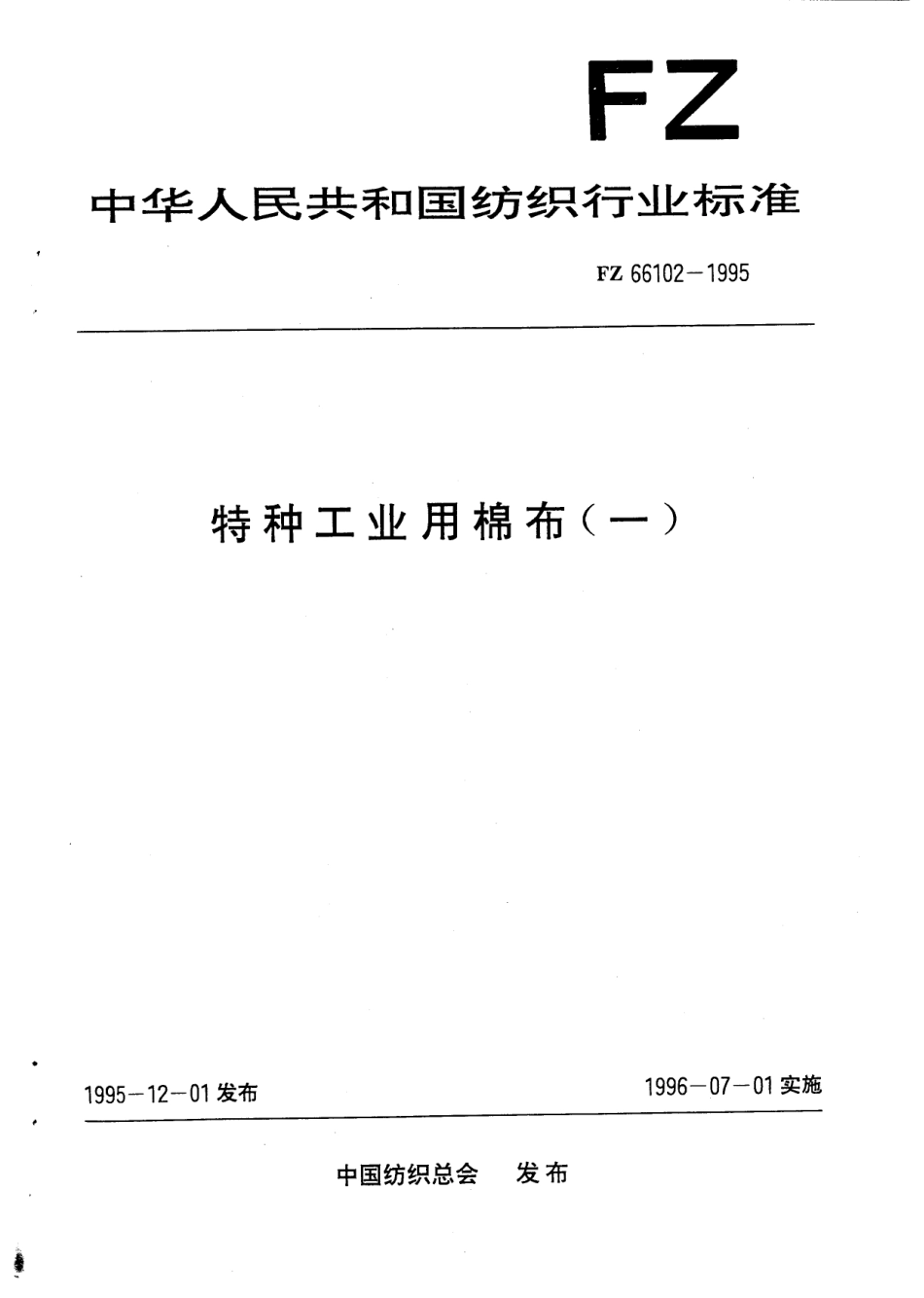 FZ 66102-1995 特种工业用棉布(一).pdf_第1页
