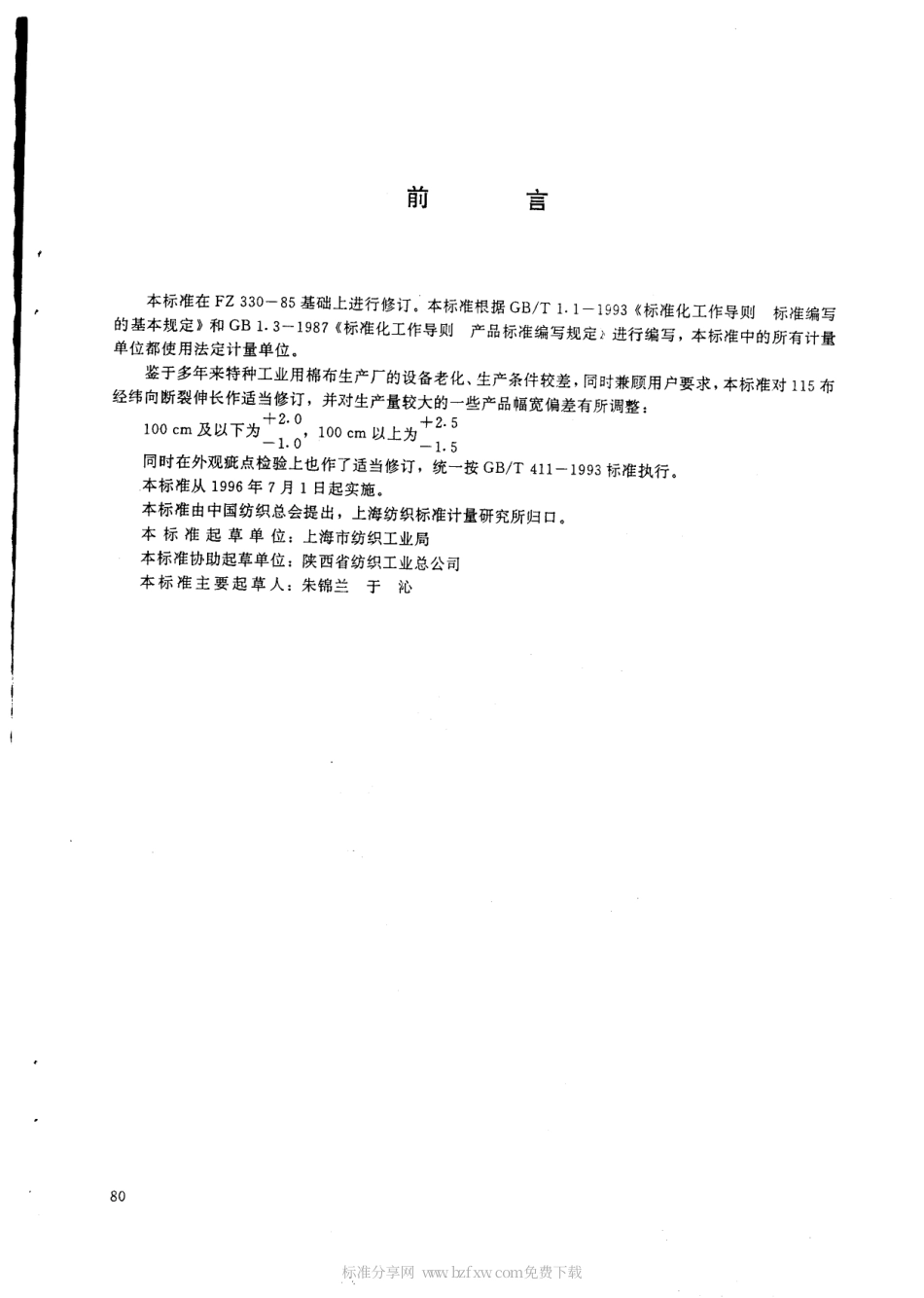 FZ 66102-1995 特种工业用棉布(一).pdf_第2页