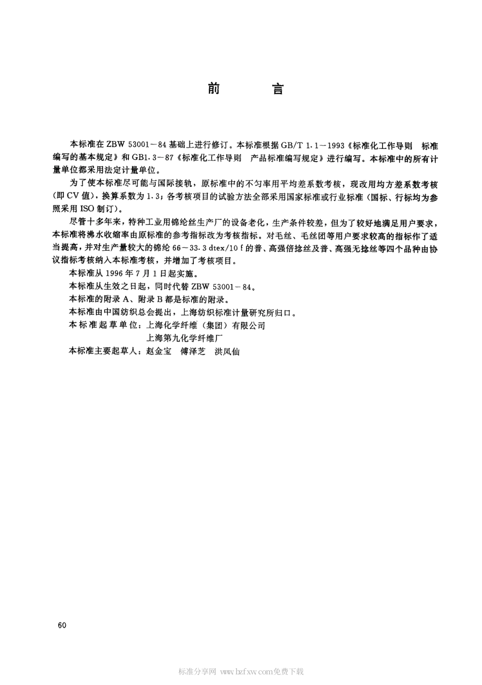 FZ 66001-1995 特种工业用锦纶丝.pdf_第2页