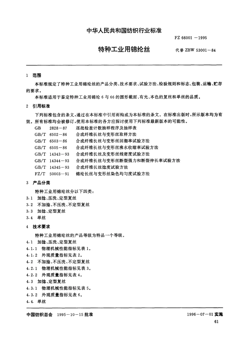 FZ 66001-1995 特种工业用锦纶丝.pdf_第3页