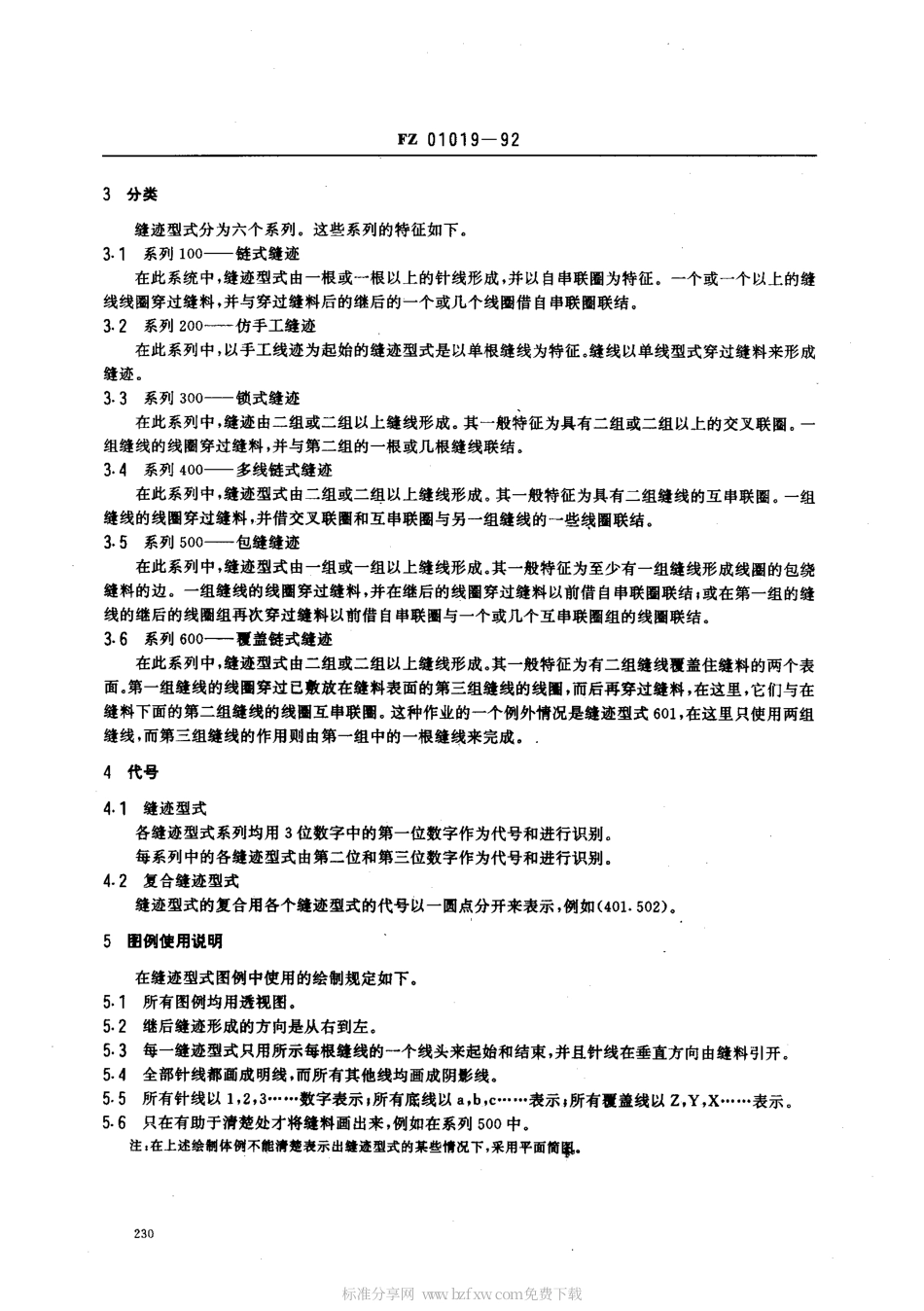 FZ 01019-1992 纺织品 缝迹型式 分类和术语.pdf_第2页