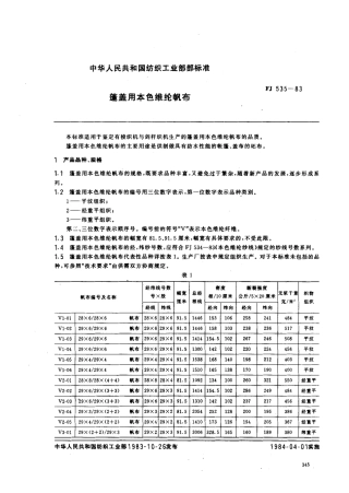 FJ 535-1983 篷盖用本色维纶帆布.pdf