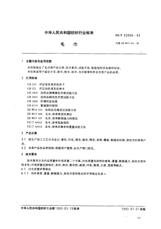 【纺织行业标准】FZT 62006-1993 毛巾.pdf