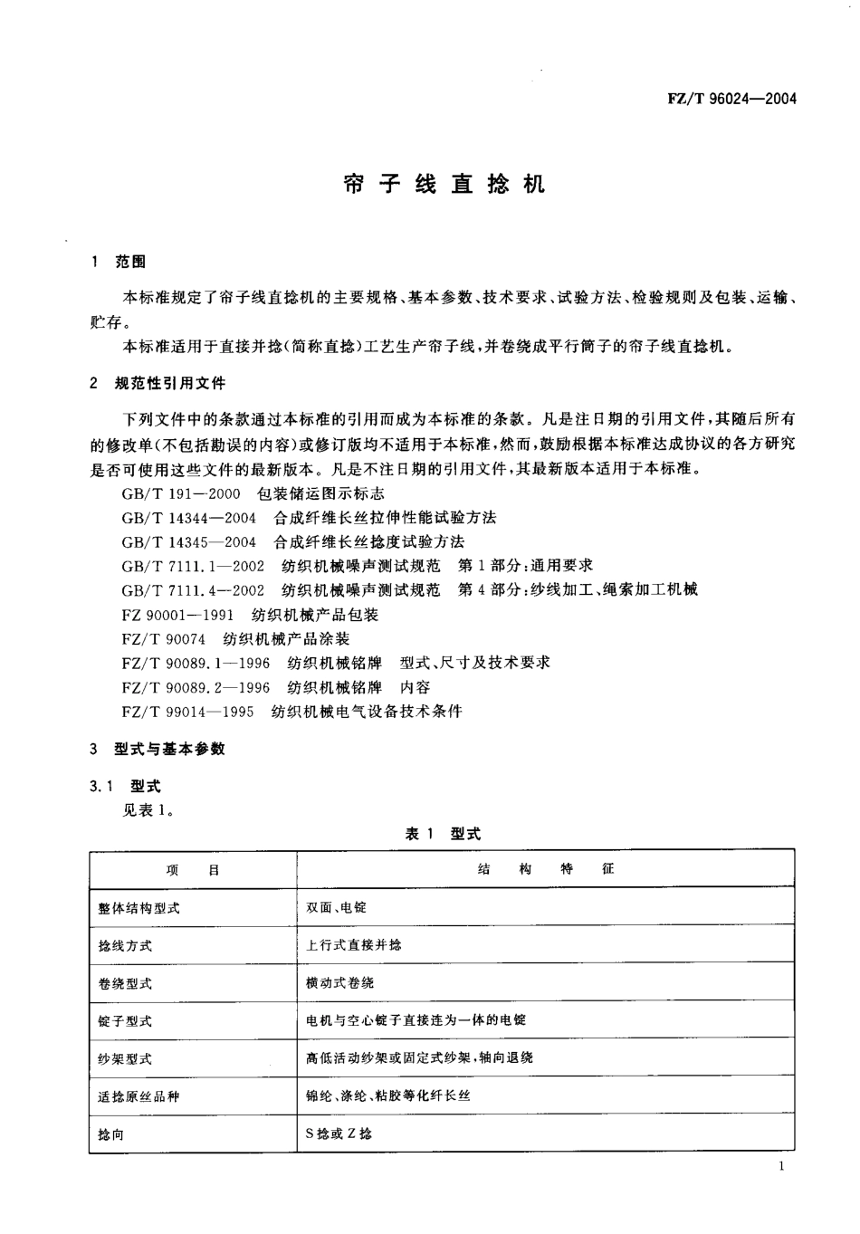【纺织行业标准】FZT 96024-2004 帘子线直捻机.pdf_第3页