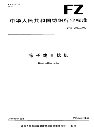 【纺织行业标准】FZT 96024-2004 帘子线直捻机.pdf