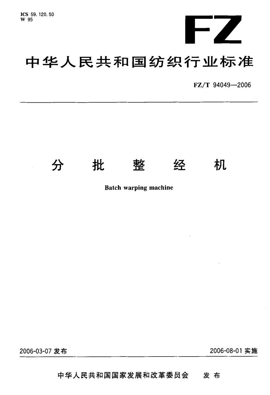 【纺织行业标准】FZT 94049-2006 分批整经机.pdf_第1页