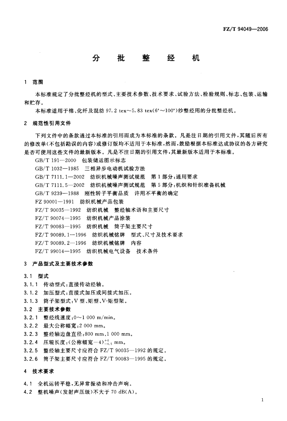 【纺织行业标准】FZT 94049-2006 分批整经机.pdf_第3页