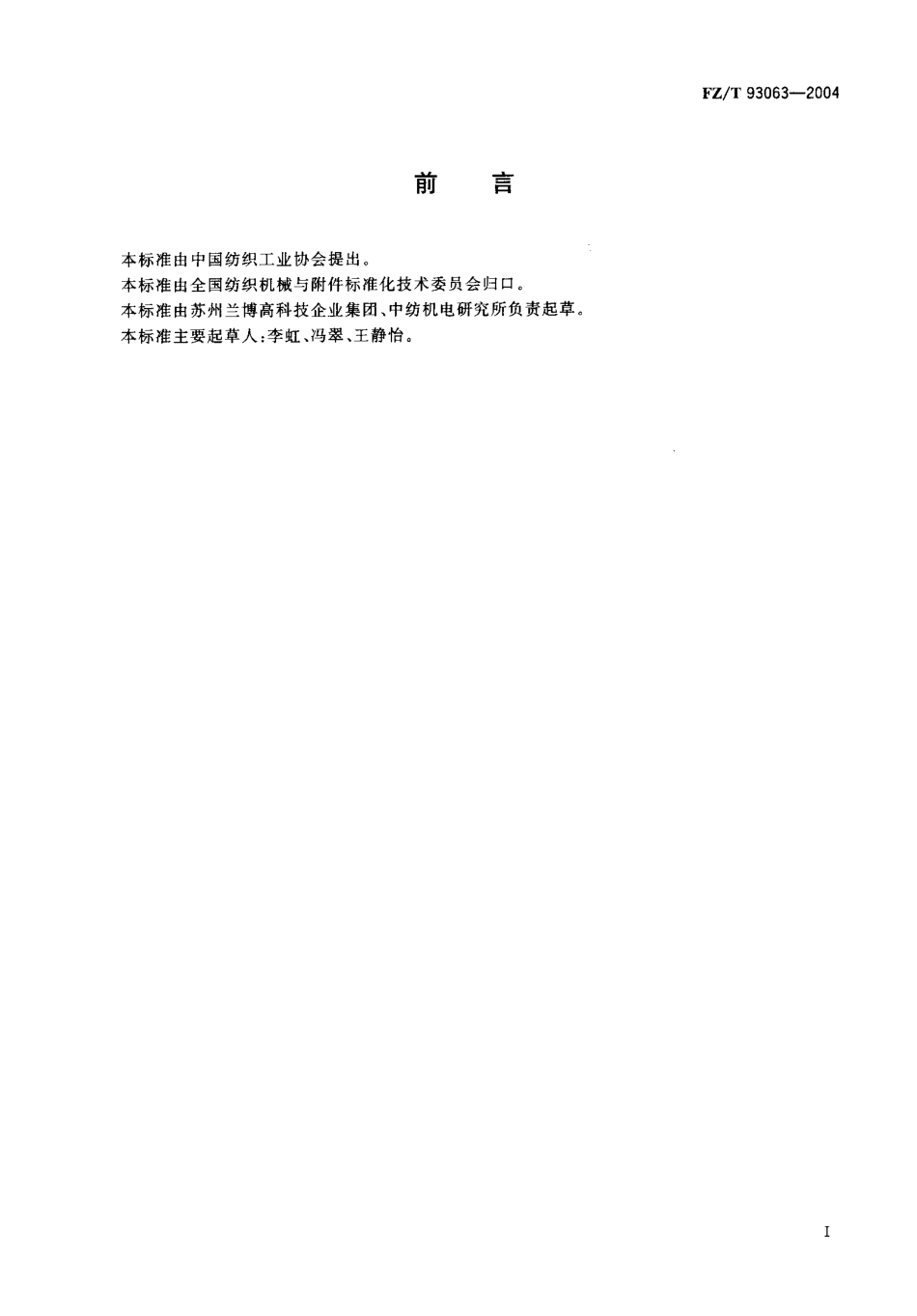 【纺织行业标准】FZT 93063-2004 空心锭花式捻线机.pdf_第2页
