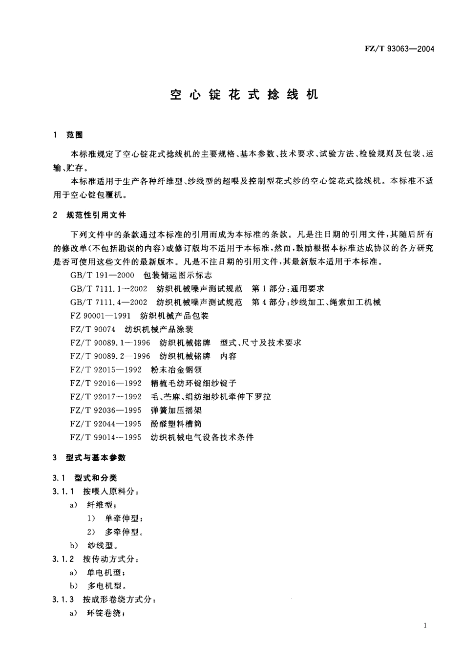 【纺织行业标准】FZT 93063-2004 空心锭花式捻线机.pdf_第3页