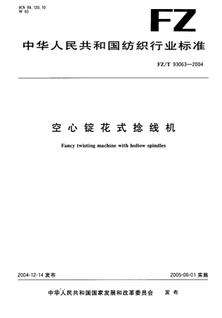 【纺织行业标准】FZT 93063-2004 空心锭花式捻线机.pdf