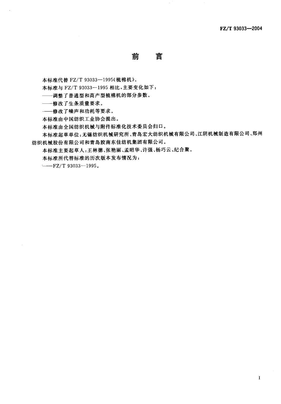 【纺织行业标准】FZT 93033-2004 梳棉机.pdf_第2页