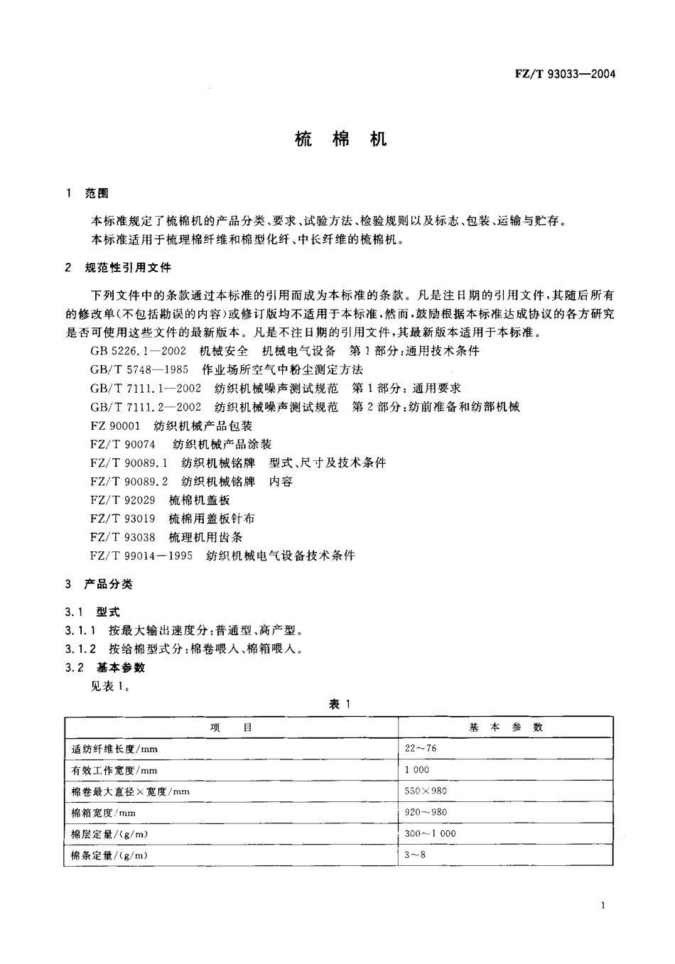【纺织行业标准】FZT 93033-2004 梳棉机.pdf_第3页