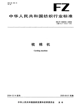 【纺织行业标准】FZT 93033-2004 梳棉机.pdf