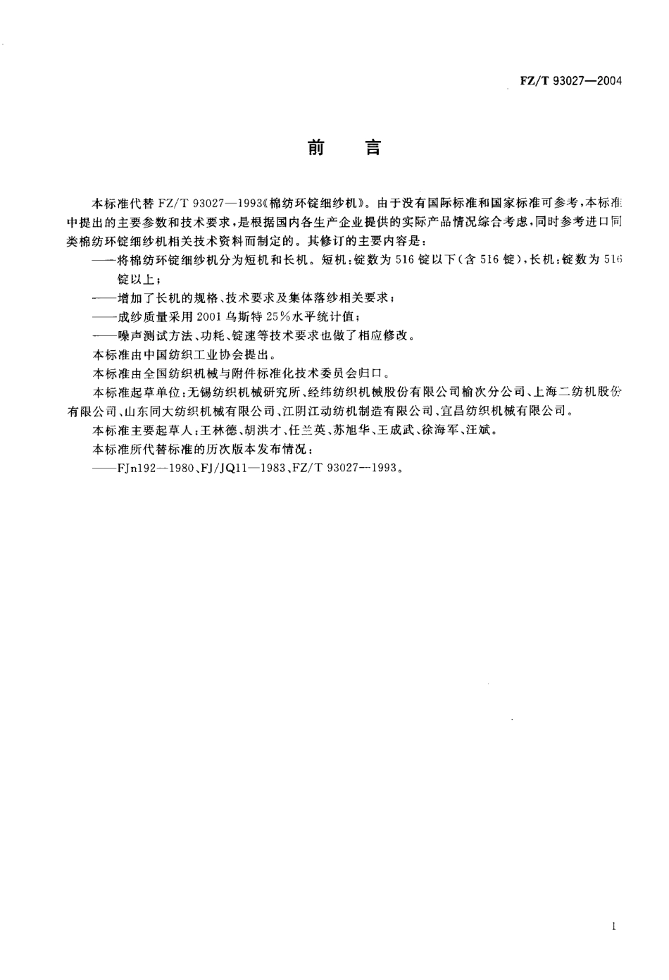 【纺织行业标准】FZT 93027-2004 棉纺环锭细纱机.pdf_第2页