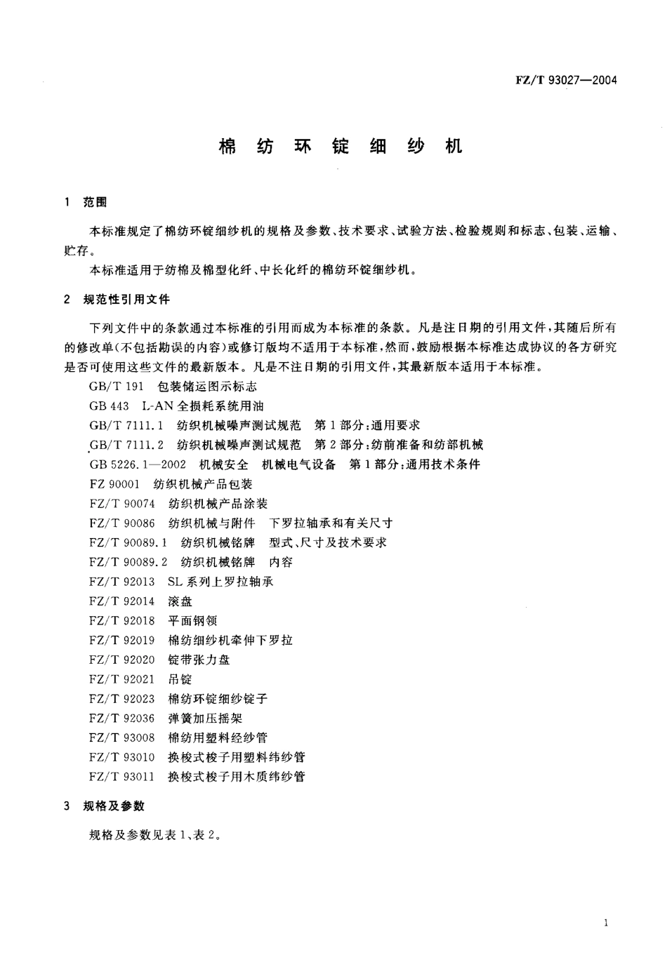 【纺织行业标准】FZT 93027-2004 棉纺环锭细纱机.pdf_第3页