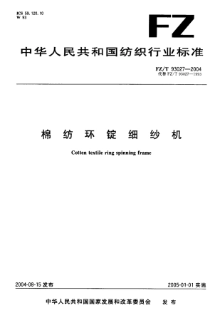 【纺织行业标准】FZT 93027-2004 棉纺环锭细纱机.pdf