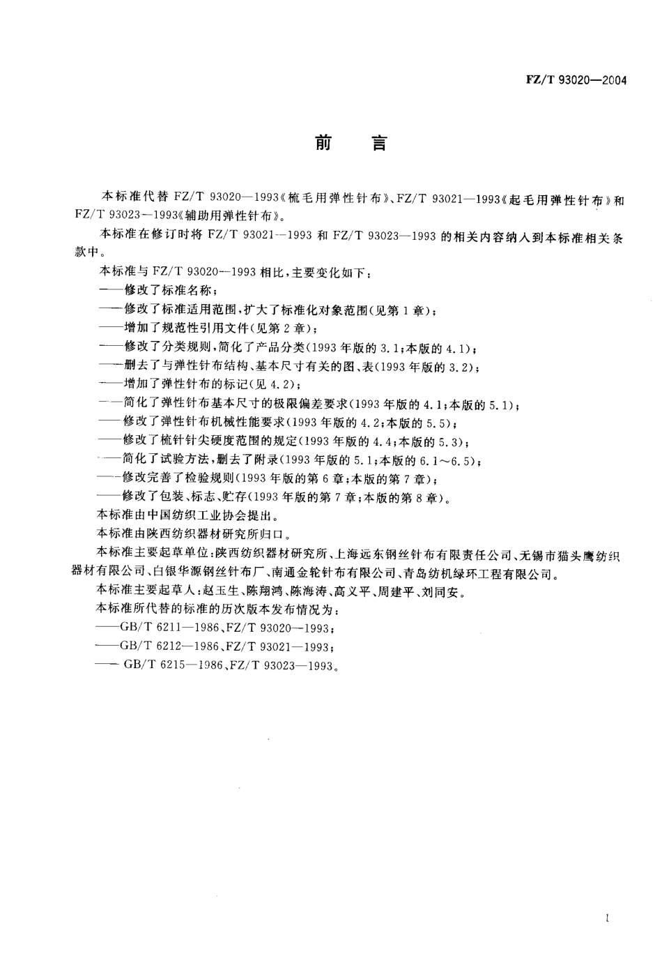 【纺织行业标准】FZT 93020-2004 弹性针布.pdf_第2页
