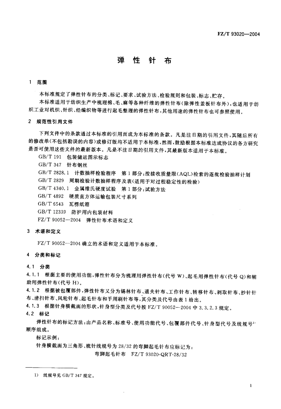 【纺织行业标准】FZT 93020-2004 弹性针布.pdf_第3页