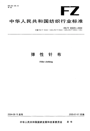 【纺织行业标准】FZT 93020-2004 弹性针布.pdf