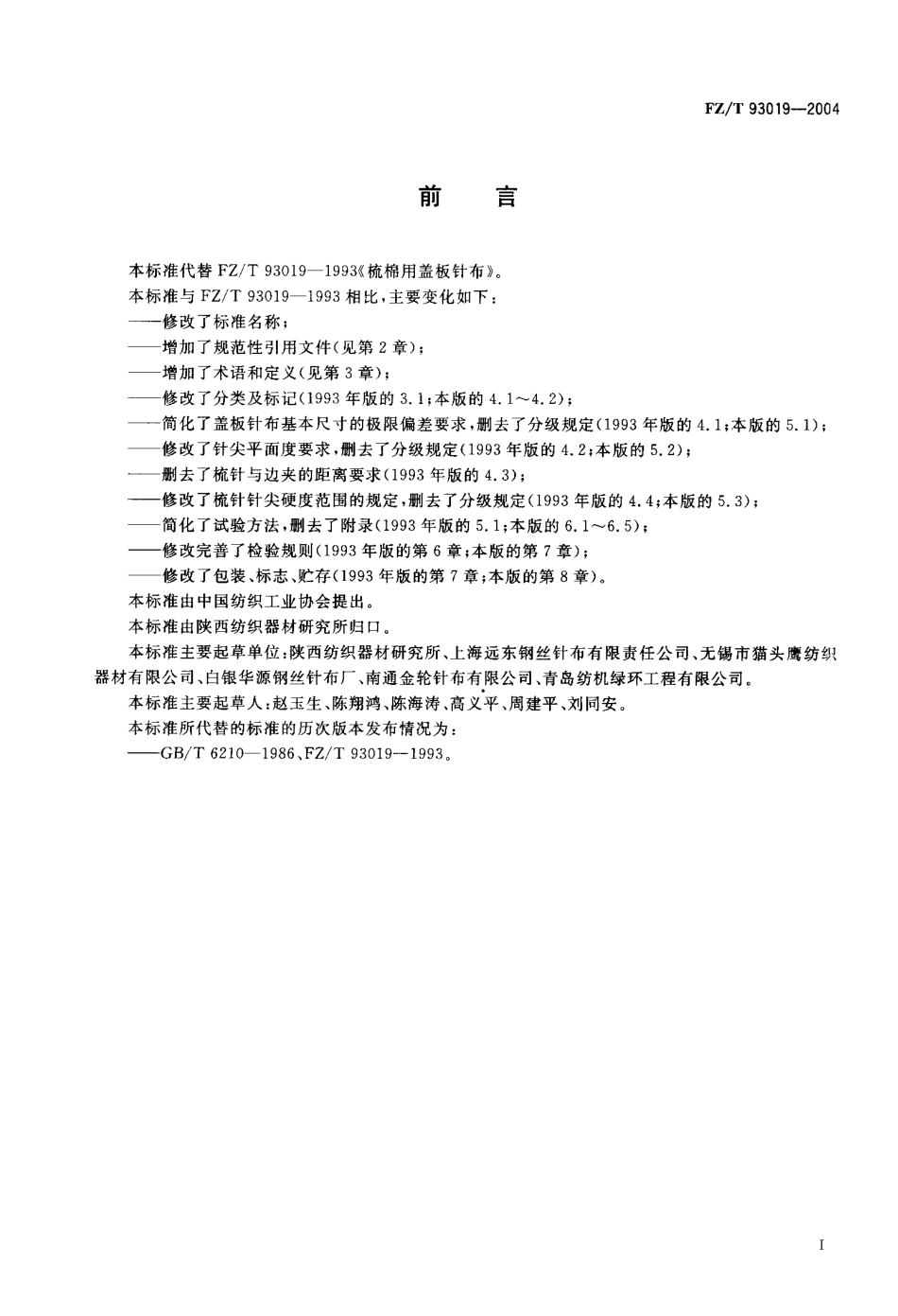 【纺织行业标准】FZT 93019-2004 梳棉机用弹性盖板针布.pdf_第2页