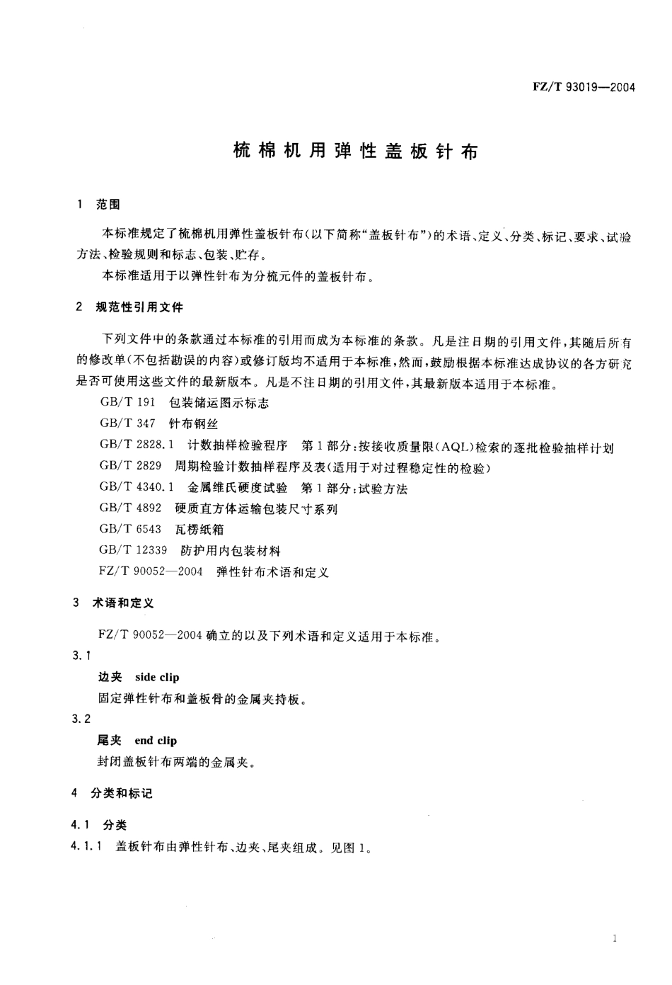 【纺织行业标准】FZT 93019-2004 梳棉机用弹性盖板针布.pdf_第3页