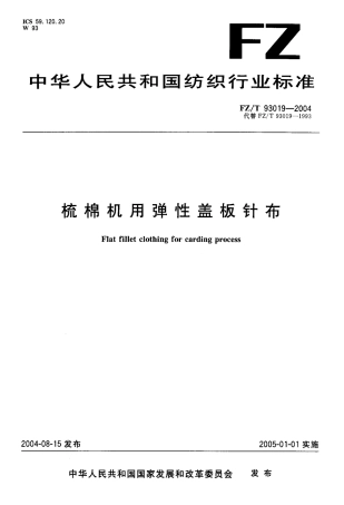 【纺织行业标准】FZT 93019-2004 梳棉机用弹性盖板针布.pdf
