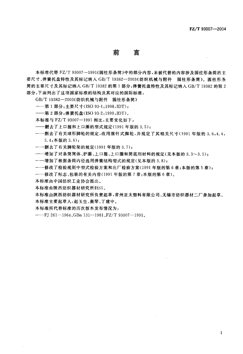 【纺织行业标准】FZT 93007-2004 纺织机械与附件 圆柱形条筒 技术条件.pdf_第2页