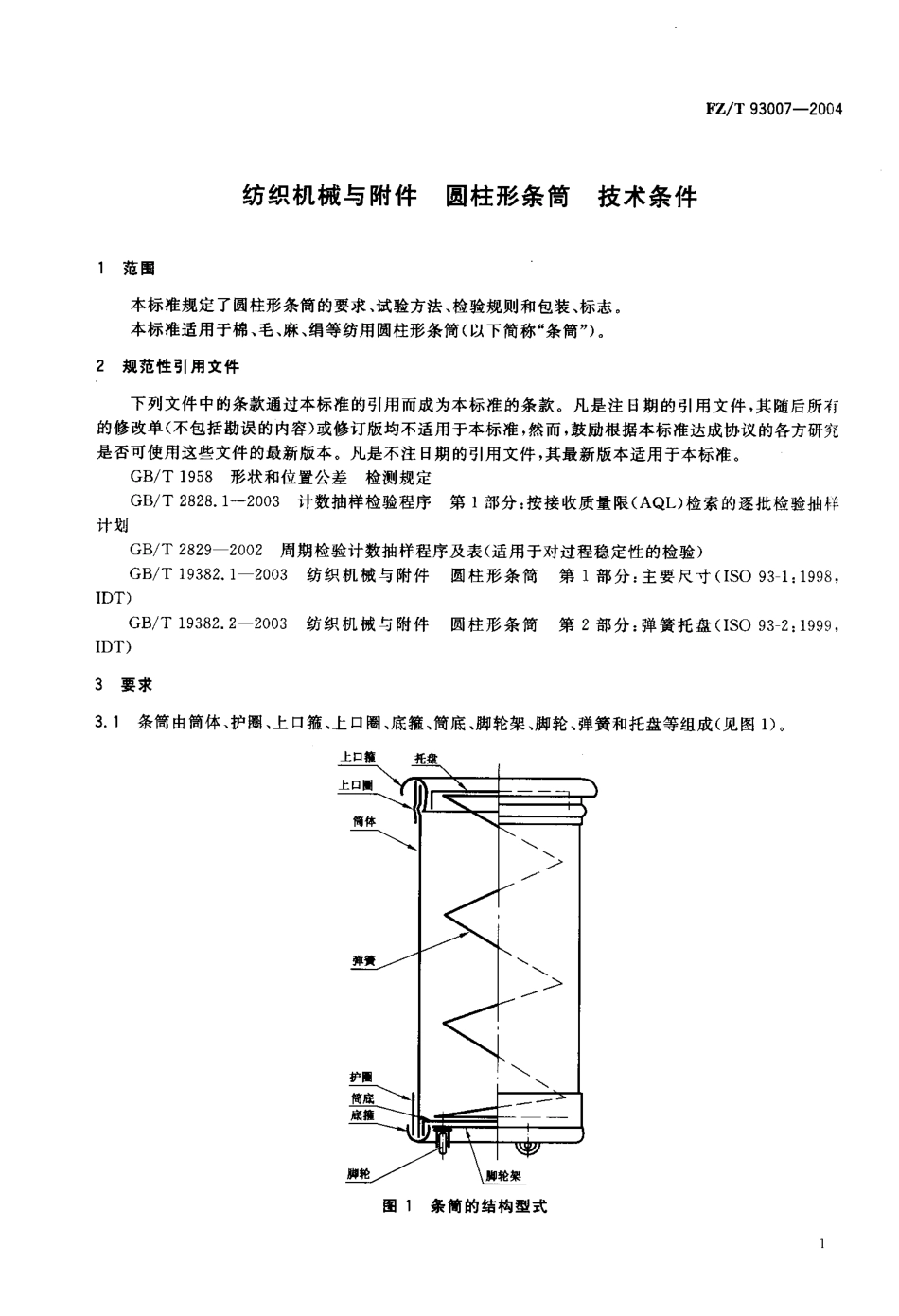 【纺织行业标准】FZT 93007-2004 纺织机械与附件 圆柱形条筒 技术条件.pdf_第3页