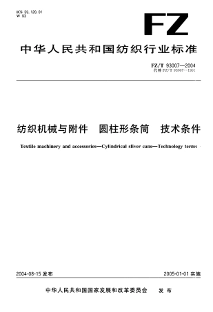 【纺织行业标准】FZT 93007-2004 纺织机械与附件 圆柱形条筒 技术条件.pdf