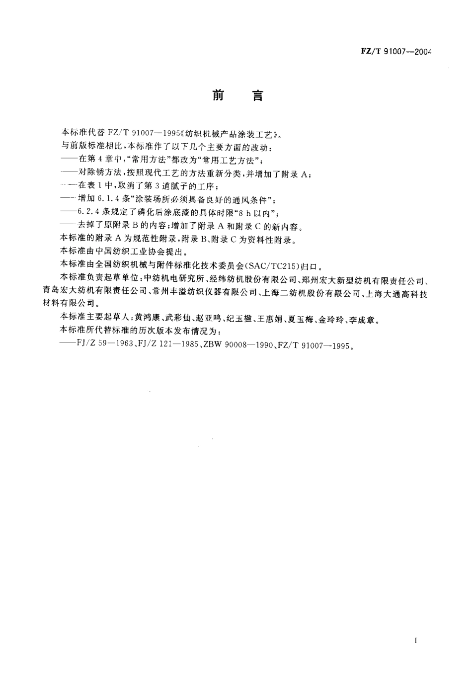 【纺织行业标准】FZT 91007-2004 纺织机械产品涂装工艺.pdf_第2页