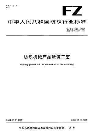 【纺织行业标准】FZT 91007-2004 纺织机械产品涂装工艺.pdf