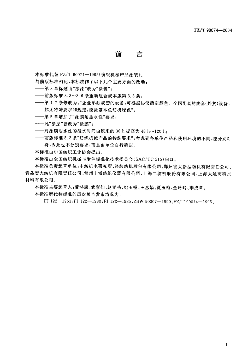 FZT 90074-2004 纺织机械产品涂装.pdf_第2页