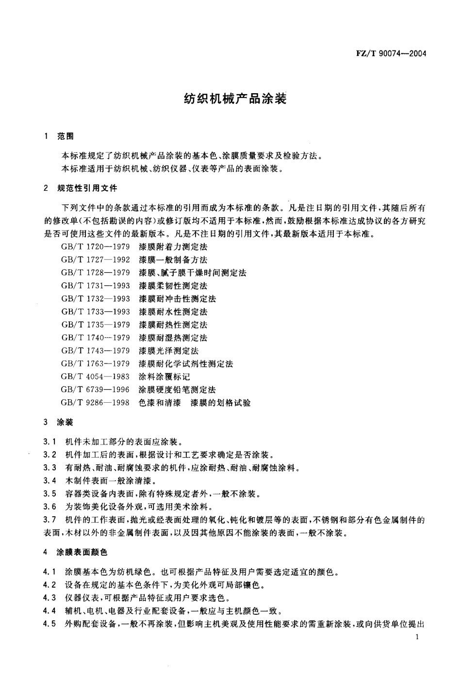 FZT 90074-2004 纺织机械产品涂装.pdf_第3页