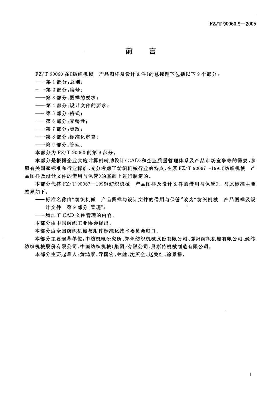 【纺织行业标准】FZT 90060.9-2005 纺织机械 产品图样及设计文件 第9部分 管理.pdf_第2页