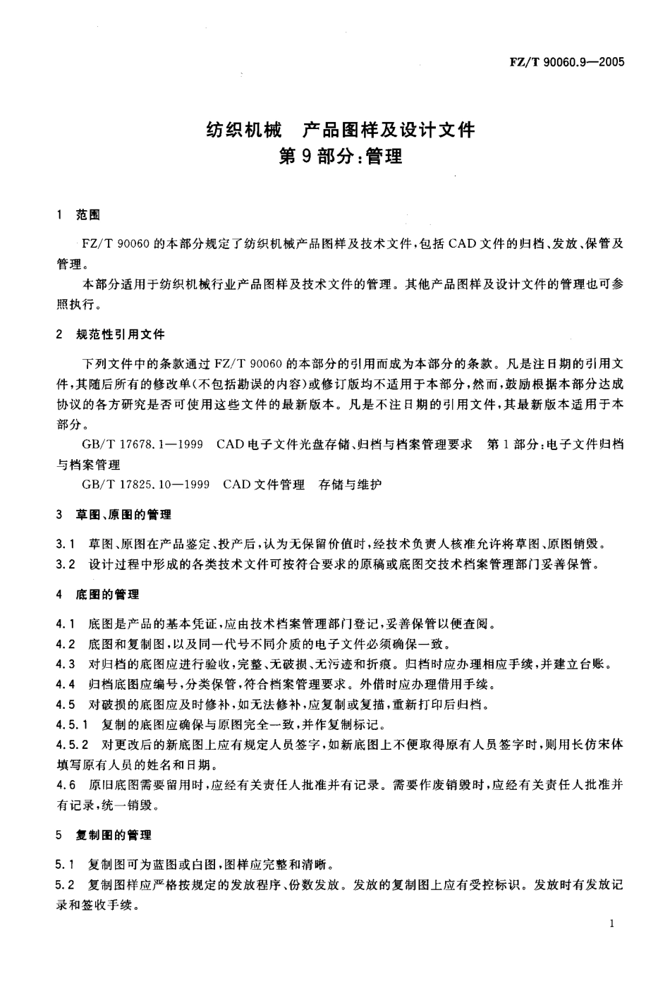 【纺织行业标准】FZT 90060.9-2005 纺织机械 产品图样及设计文件 第9部分 管理.pdf_第3页