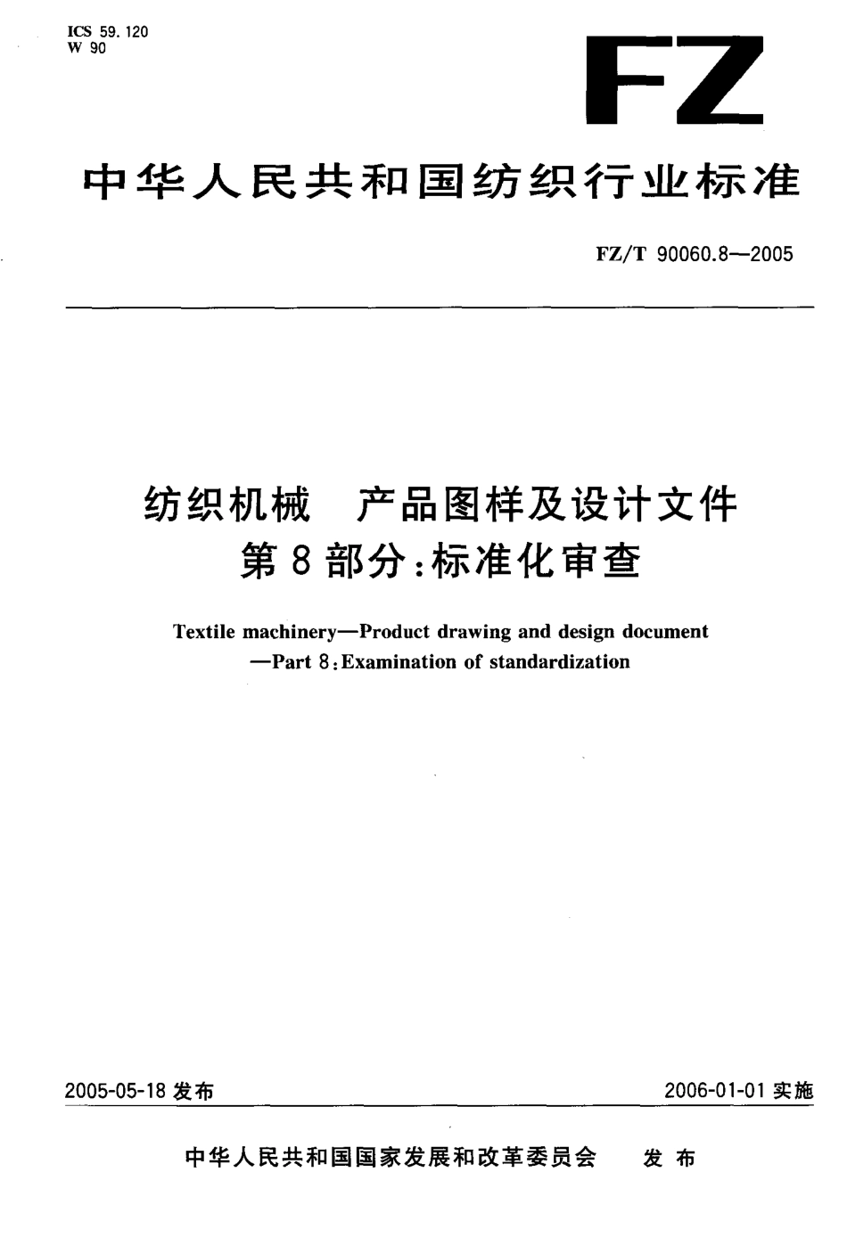 【纺织行业标准】FZT 90060.8-2005 纺织机械 产品图样及设计文件 第8部分 标准化审查.pdf_第1页