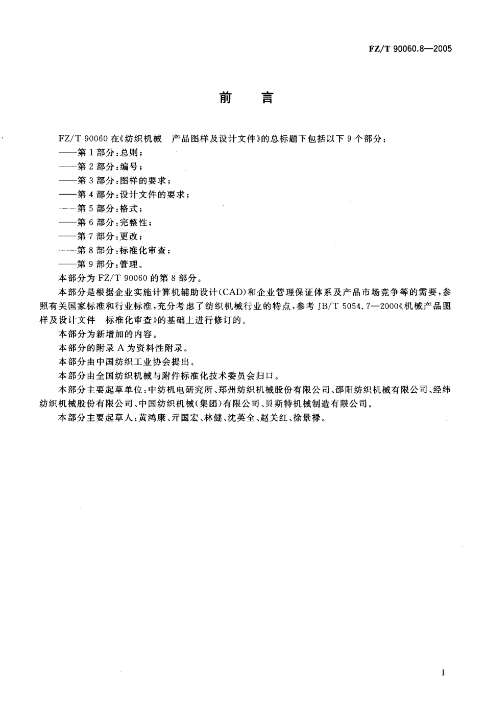 【纺织行业标准】FZT 90060.8-2005 纺织机械 产品图样及设计文件 第8部分 标准化审查.pdf_第2页