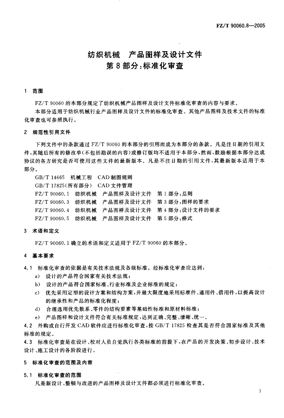 【纺织行业标准】FZT 90060.8-2005 纺织机械 产品图样及设计文件 第8部分 标准化审查.pdf_第3页