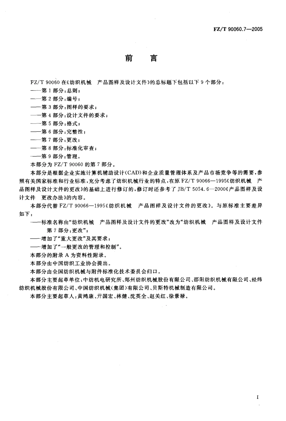 【纺织行业标准】FZT 90060.7-2005 纺织机械 产品图样及设计文件 第7部分 更改.pdf_第2页