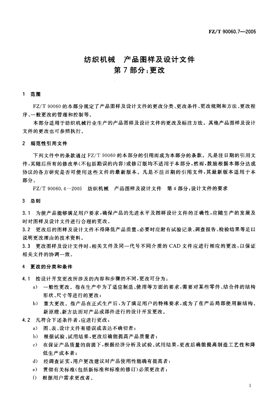 【纺织行业标准】FZT 90060.7-2005 纺织机械 产品图样及设计文件 第7部分 更改.pdf_第3页