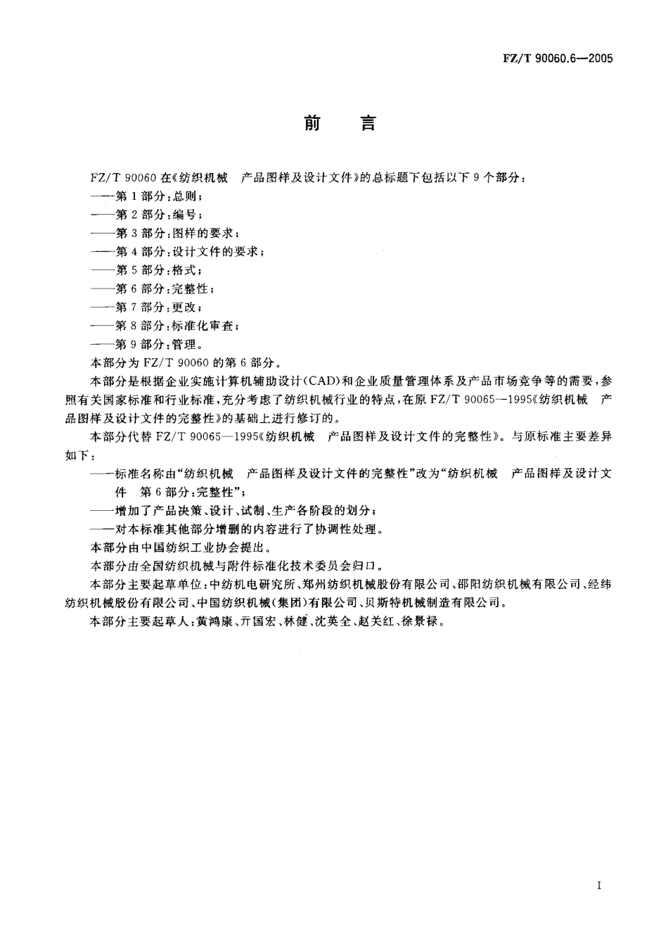 【纺织行业标准】FZT 90060.6-2005 纺织机械 产品图样及设计文件 第6部分完整性.pdf_第2页