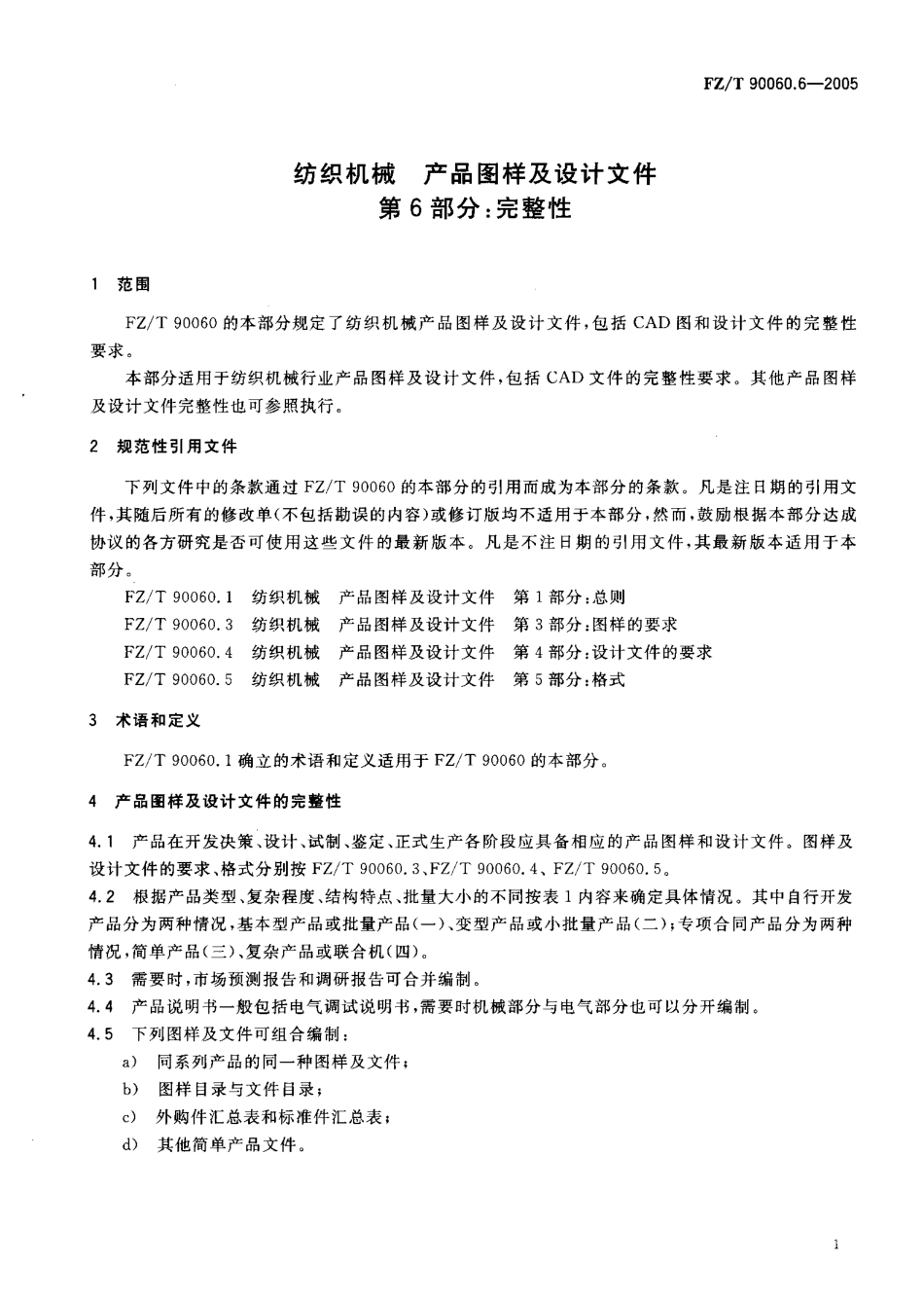 【纺织行业标准】FZT 90060.6-2005 纺织机械 产品图样及设计文件 第6部分完整性.pdf_第3页