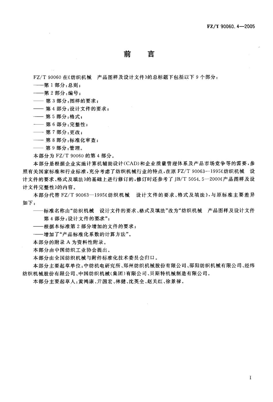 【纺织行业标准】FZT 90060.4-2005 纺织机械产品图样及设计文件 第4部分 设计文件的要求.pdf_第2页