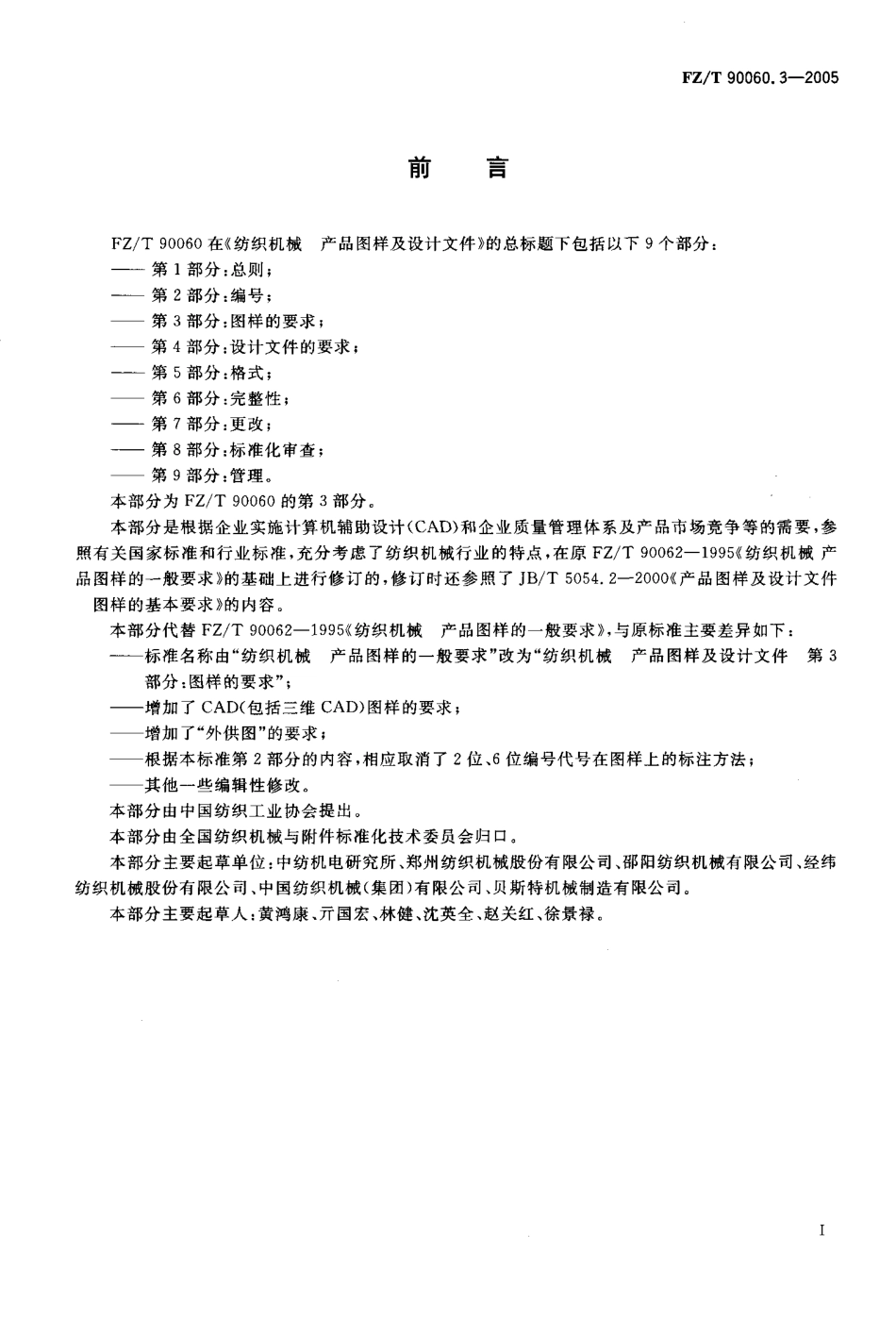 【纺织行业标准】FZT 90060.3-2005 纺织机械产品图样及设计文件 第3部分 图样的要求.pdf_第2页