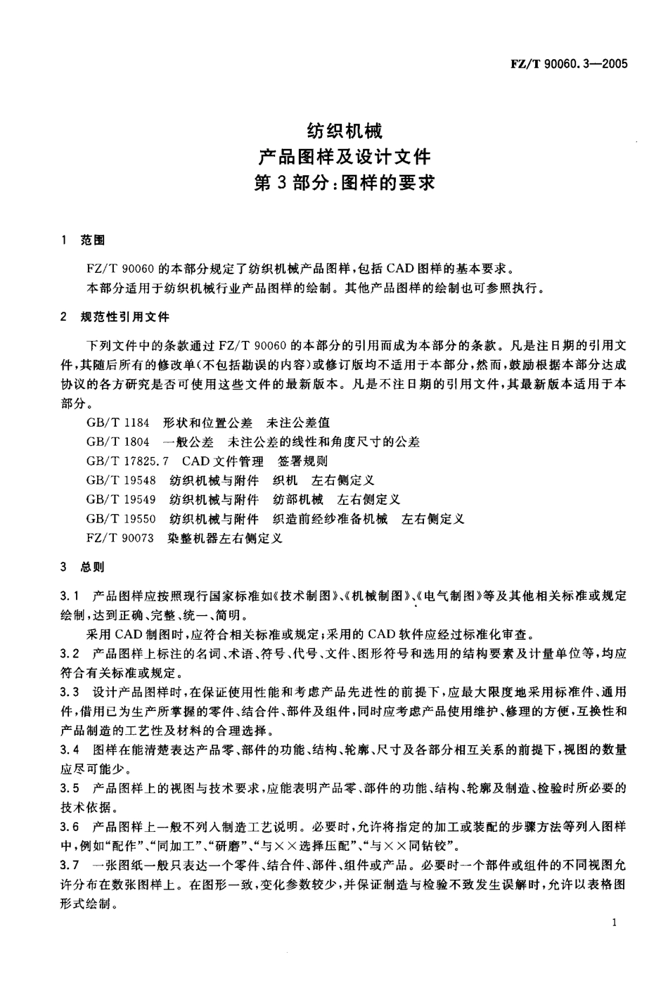 【纺织行业标准】FZT 90060.3-2005 纺织机械产品图样及设计文件 第3部分 图样的要求.pdf_第3页