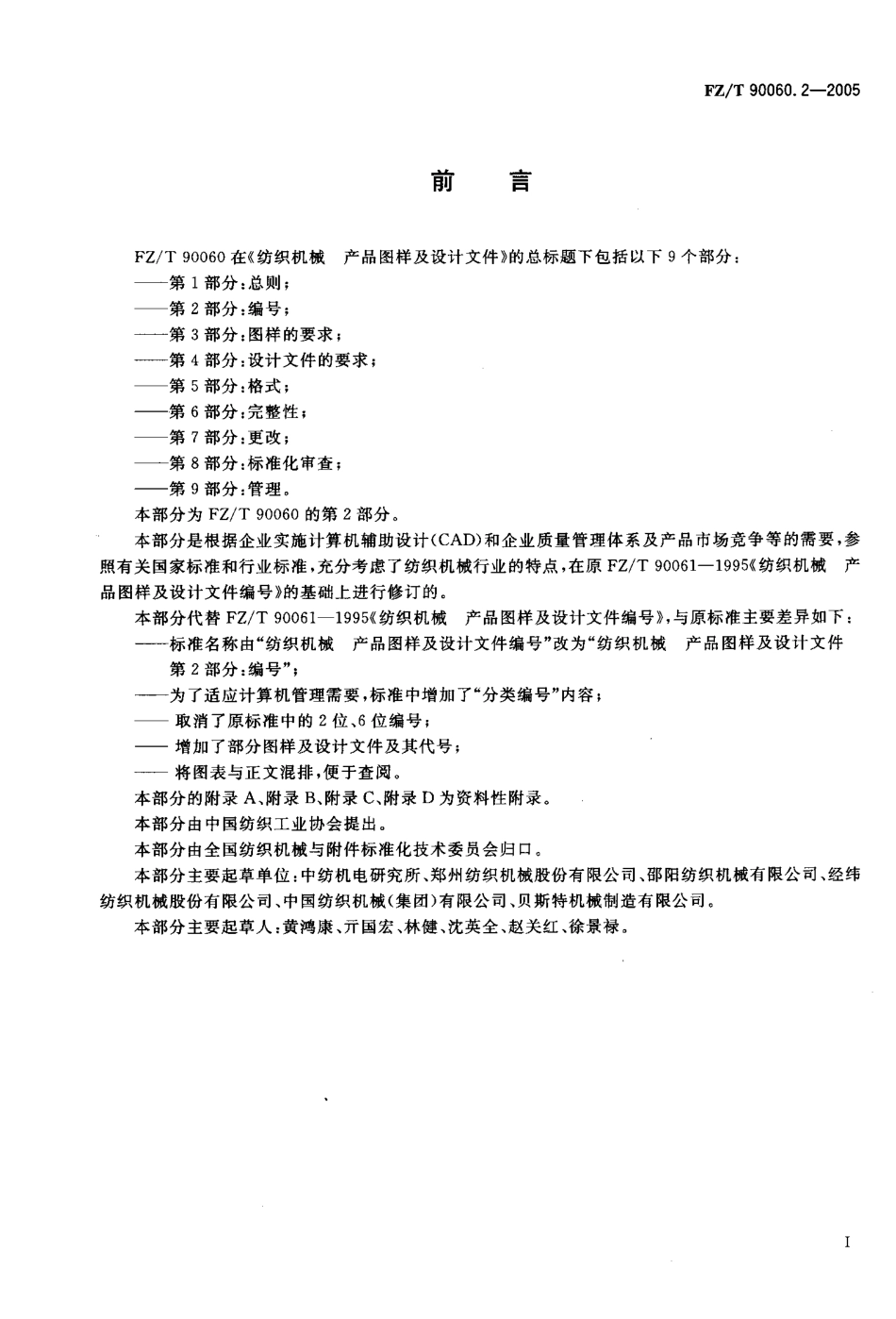【纺织行业标准】FZT 90060.2-2005 纺织机械产品图样及设计文件 第2部分 编号.pdf_第2页