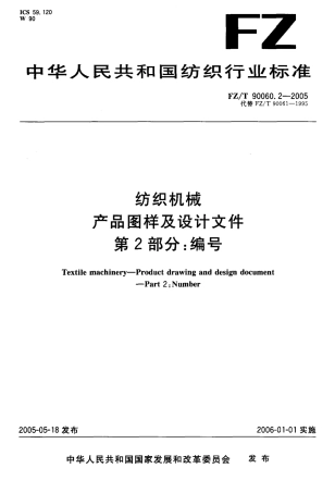 【纺织行业标准】FZT 90060.2-2005 纺织机械产品图样及设计文件 第2部分 编号.pdf