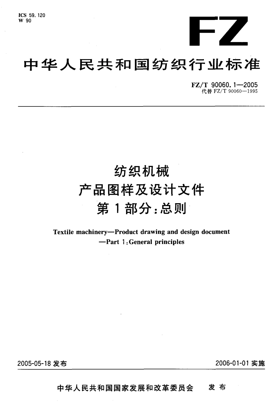【纺织行业标准】FZT 90060.1-2005 纺织机械产品图样及设计文件 第1部分总则.pdf_第1页
