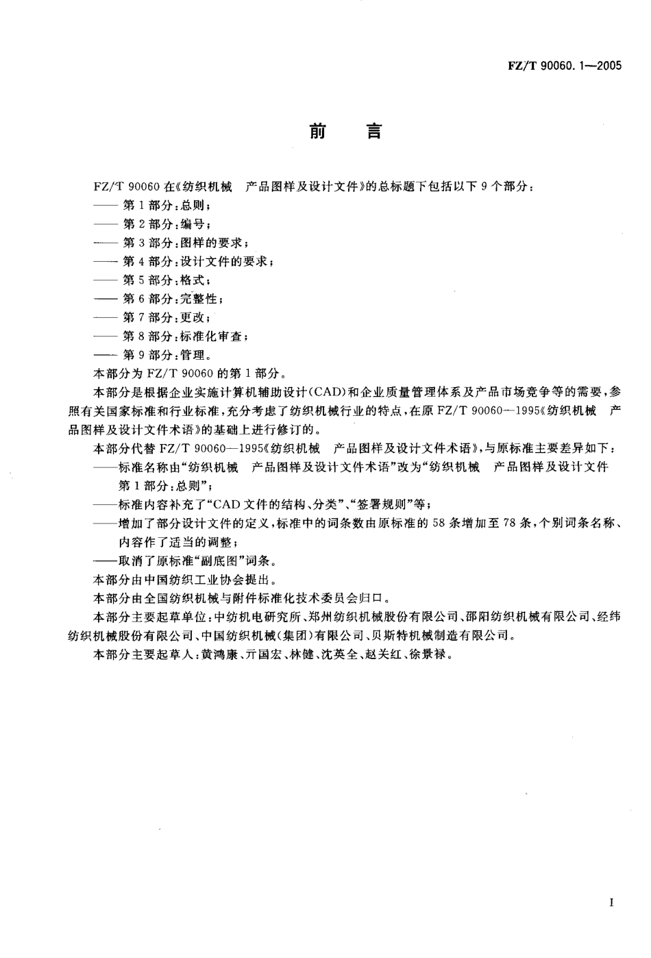 【纺织行业标准】FZT 90060.1-2005 纺织机械产品图样及设计文件 第1部分总则.pdf_第2页